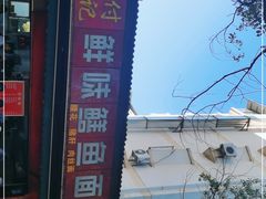 -付记鲜味鳝鱼面馆(松涛苑A区店)
