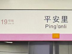 -平安里(地铁站)