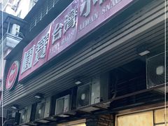 -圆宝台湾小吃(迎津街店)