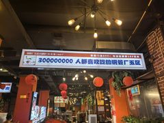-钢管厂五区小郡肝火锅串串香(总店)