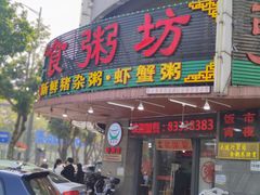 门面-南记食粥坊·宵夜大排档(岭南分店)