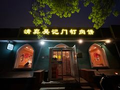-清真吴记门钉肉饼·喜多利