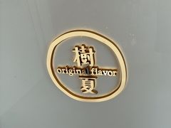 -树夏(金楠天街店)