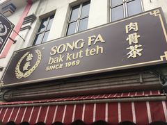 -松發肉骨茶(克拉码头店)