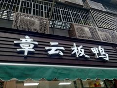 门面-阿兰老家(长乐路店)