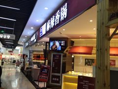 门面-拿渡麻辣香锅(寰悦广场店)