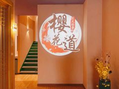 -Sakura·美颜社·日式私汤SPA