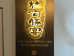 -沈灶河豚宴·河豚融合餐厅(汉中路店)
