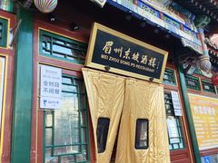 -眉州东坡(团结湖店)