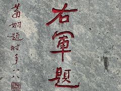 -绍兴书圣故里景区