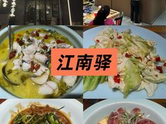 -江南驿·二十余年创意杭帮味(良渚玉鸟集店)