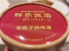 -群乐饭店(滨安路店)