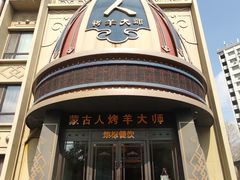 -蒙古人烤羊大师·绿野餐厅(工农大路店)