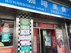 门面-新南新咖啡美食(南新花园店)