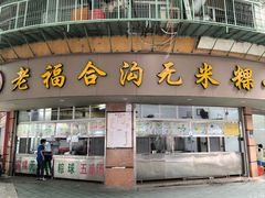 -福合沟无米粿甜汤粿品店