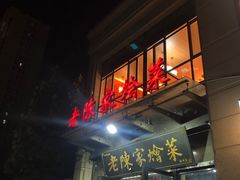-老陈家烩菜(兴林路店)
