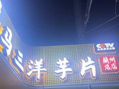 -马三洋芋片(兰州总店)