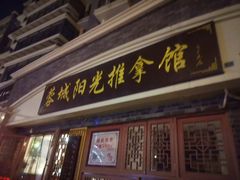 -蓉城阳光推拿馆(总店)