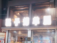 门面-新鞑烤羊腿(康平路店)