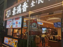 -素满香·Vegan食养自助(天一广场店)