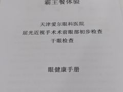 -天津大学爱尔眼科医院(天津总院)