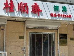 -芦庄子桂顺斋(狮子林大街店)