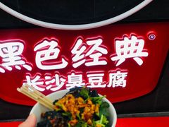 -黑色经典臭豆腐·湖南特产(坡子街店)