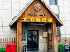 门面-大书房咖啡(中传国交店)
