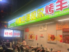 -内蒙古海拉尔烤羊腿·烤全羊·烧烤