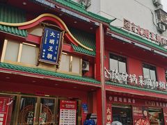 -大明王朝·南京菜(墨香路店)