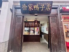 门面-徐家鸭子·非遗烤鸭(老门东店)