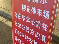 -腰记饭店(龙源路店)