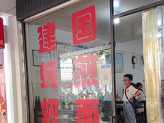 -建国蚵煎蚵面