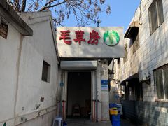 -毛草房(南辛庄街店)