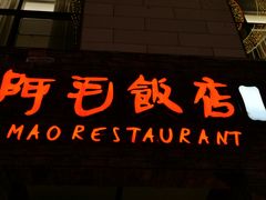 -阿毛饭店首店·宁波老字号(文化广场店)