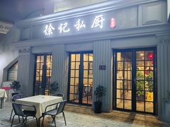 -徐记私厨(半淞园路店)