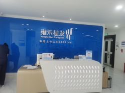点击看大图 -雍禾植发
