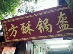 门面-小陈方酥锅盔(古城总店)
