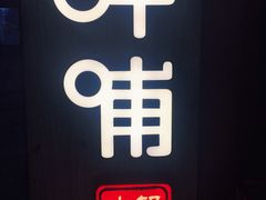 -呷哺呷哺 黄金牧场 (新中关购物中心店)