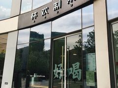 门面-杯欢制茶(三里屯店)