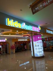 -孩子王童乐园(天津远洋乐堤港店)