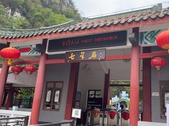 -星湖旅游景区七星岩