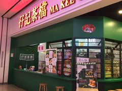 门面-孖记茶档·热腾茶餐(荔湾领展广场店)