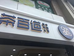 门面-茶百道(景田东路店)