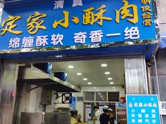 门面-定家小酥肉·清真(回民街店)