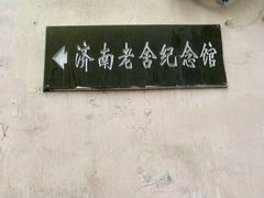 -老舍旧居