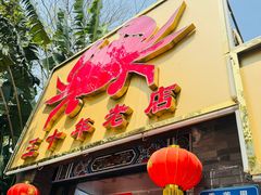 -莲花公园煎蟹(总店)