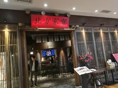 门面-北方家宴(番禺永旺店)