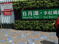 -日月潭