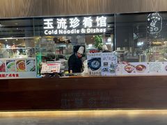 -玉流珍肴馆(亮马桥店)